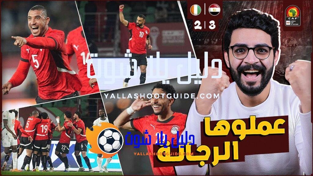 مصر مستمرة كعقدة تاريخية لـ كوت ديفوار وضربناهم 3 -