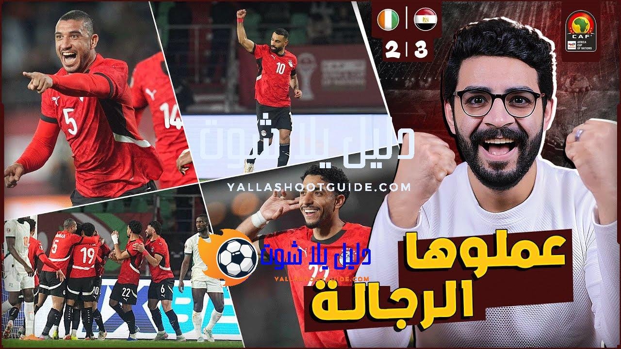 مصر مستمرة كعقدة تاريخية لـ كوت ديفوار وضربناهم 3 -