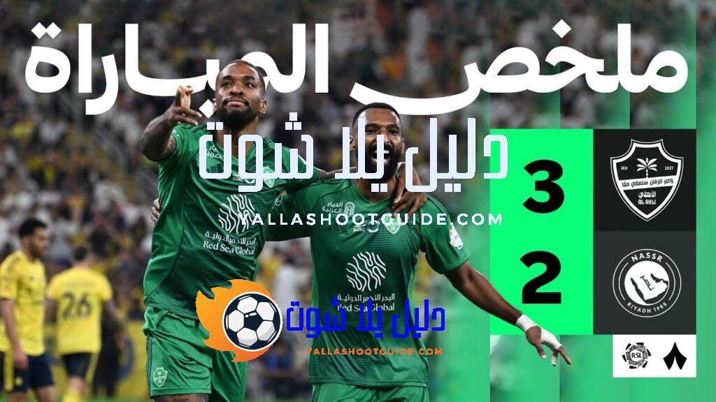 ملخص المباراة - ملخص المباراة التي فاز فيها الأهلي على