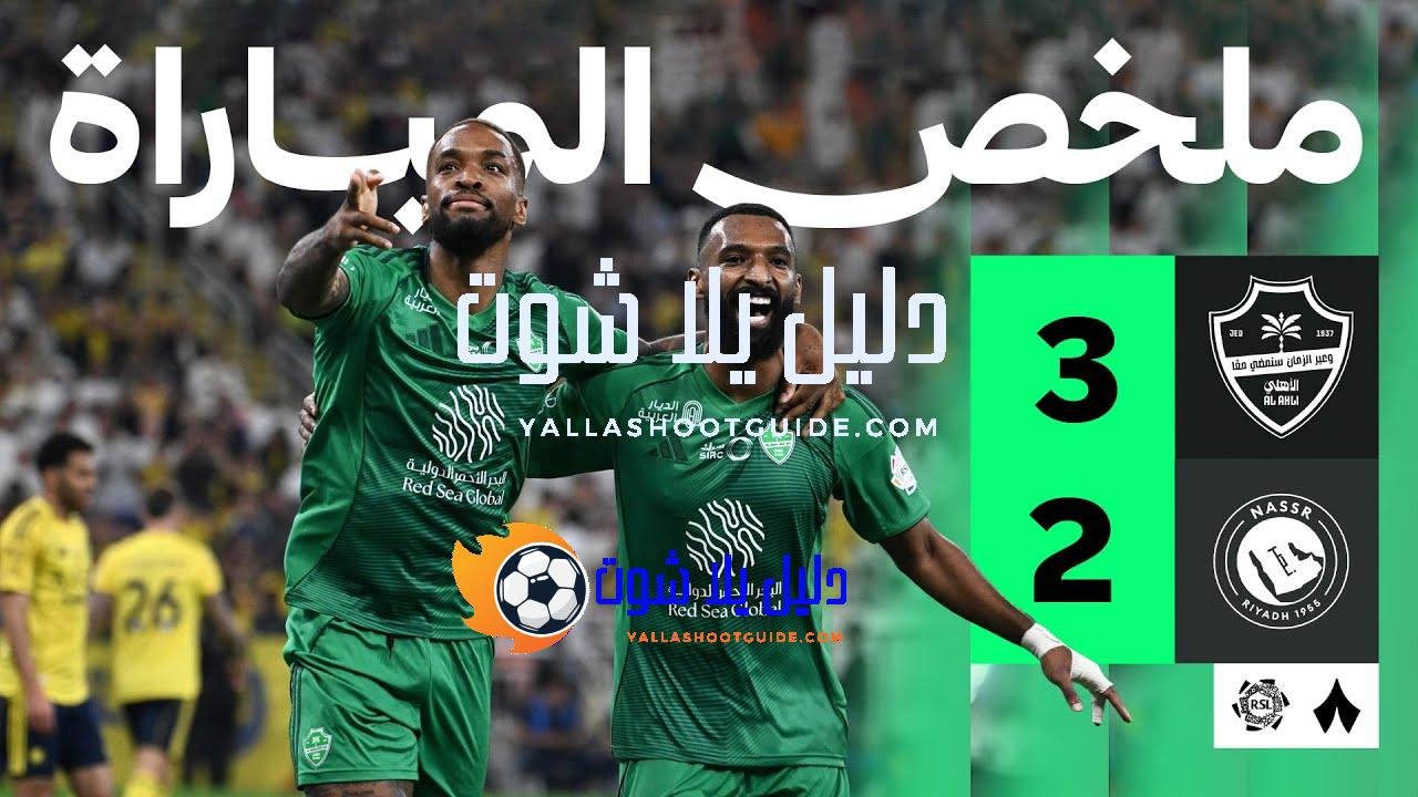 ملخص المباراة - ملخص المباراة التي فاز فيها الأهلي على