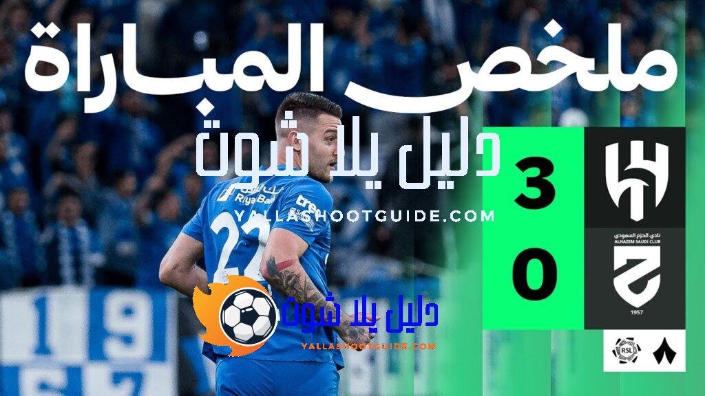 ملخص المباراة - ملخص المباراة التي فاز فيها الهلال على