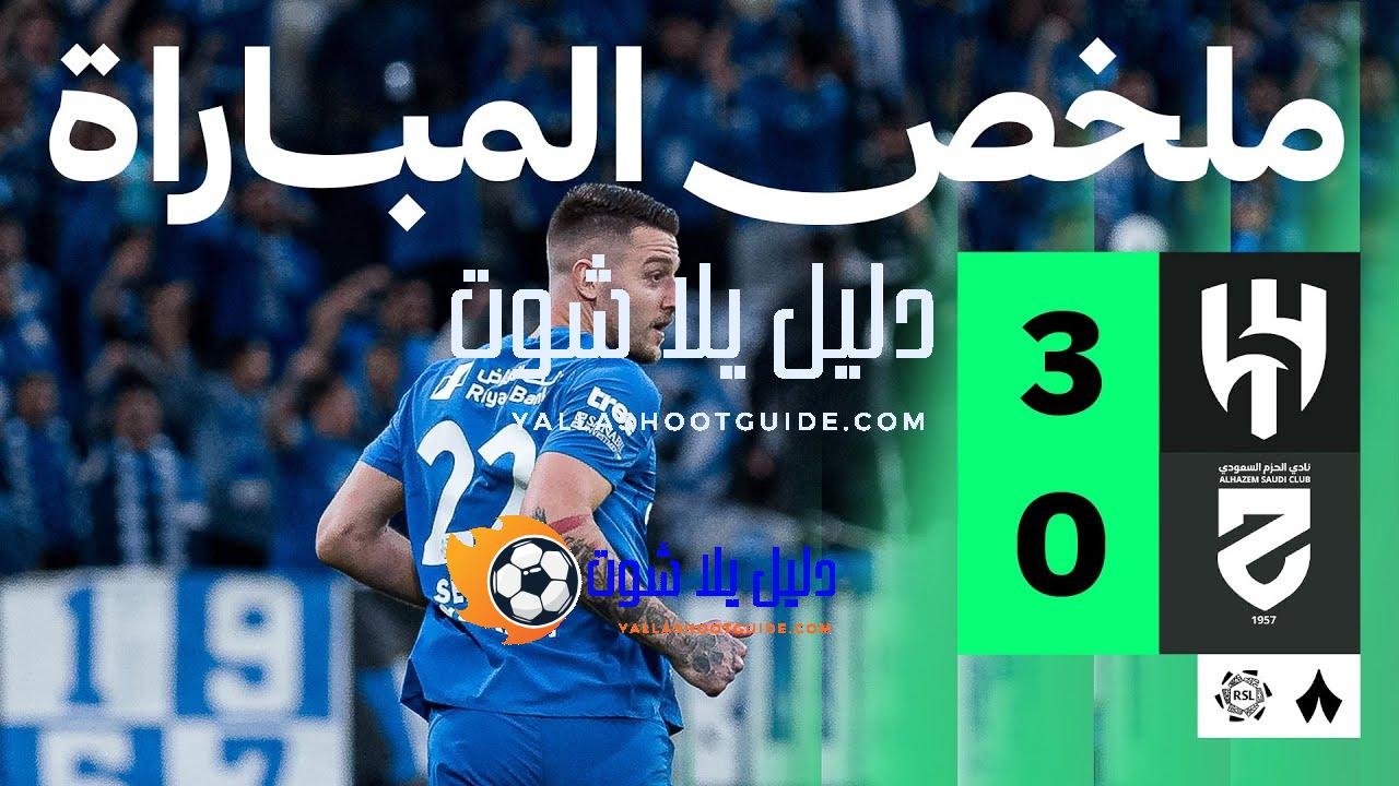 ملخص المباراة - ملخص المباراة التي فاز فيها الهلال على