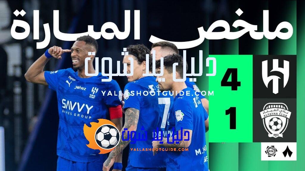 ملخص المباراة - ملخص المباراة التي انتصر فيها الهلال على