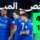 ملخص المباراة - ملخص المباراة التي انتصر فيها الهلال على