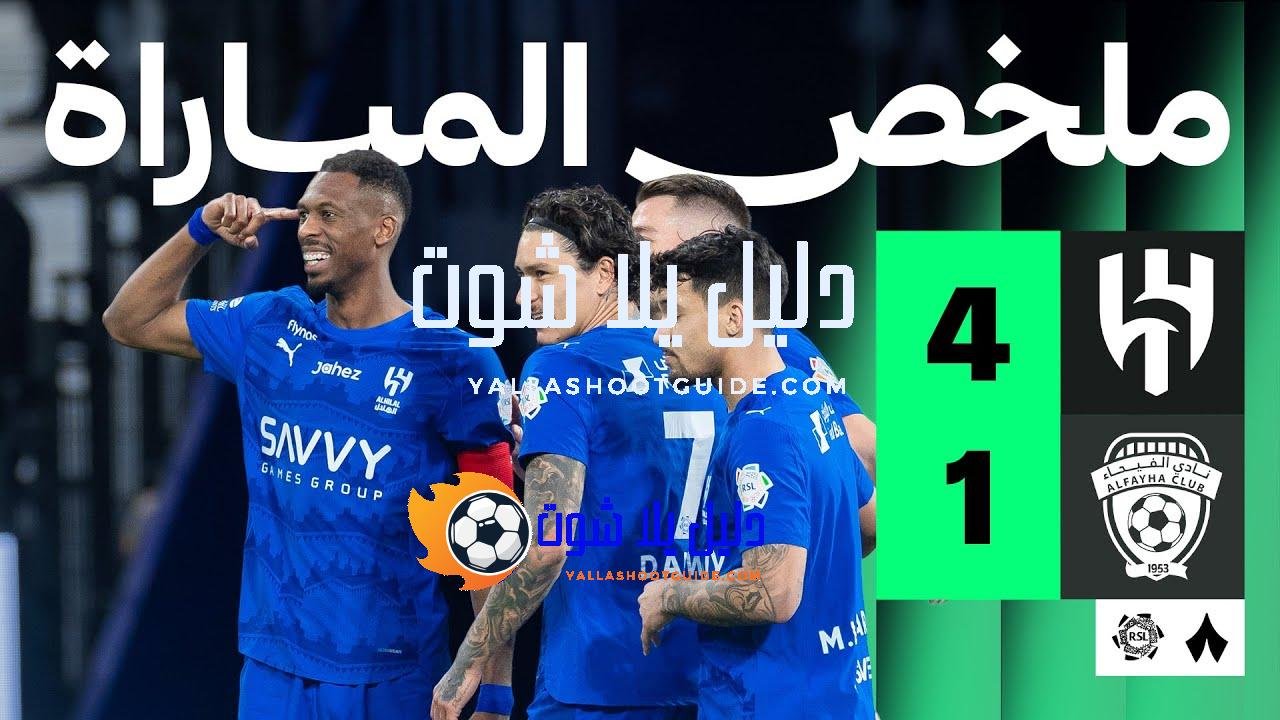 ملخص المباراة - ملخص المباراة التي انتصر فيها الهلال على