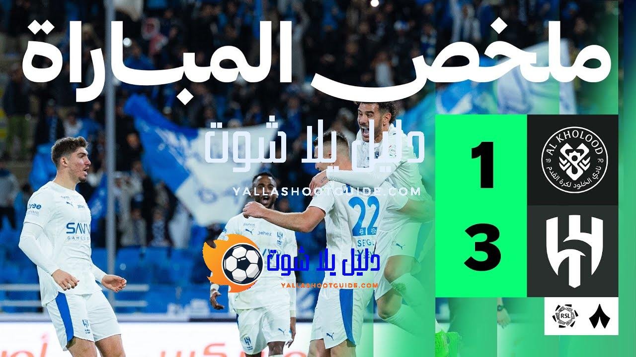ملخص المباراة - ملخص المباراة التي فاز فيها الهلال على