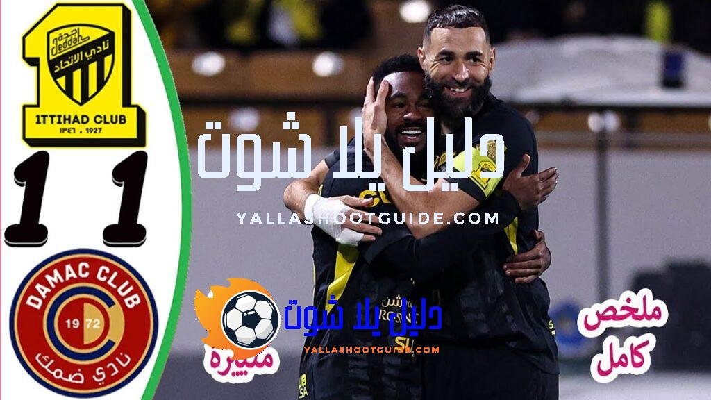 ملخص مباراة الاتحاد وضمك 1 - مباراة الاتحاد وضمك الاتحاد