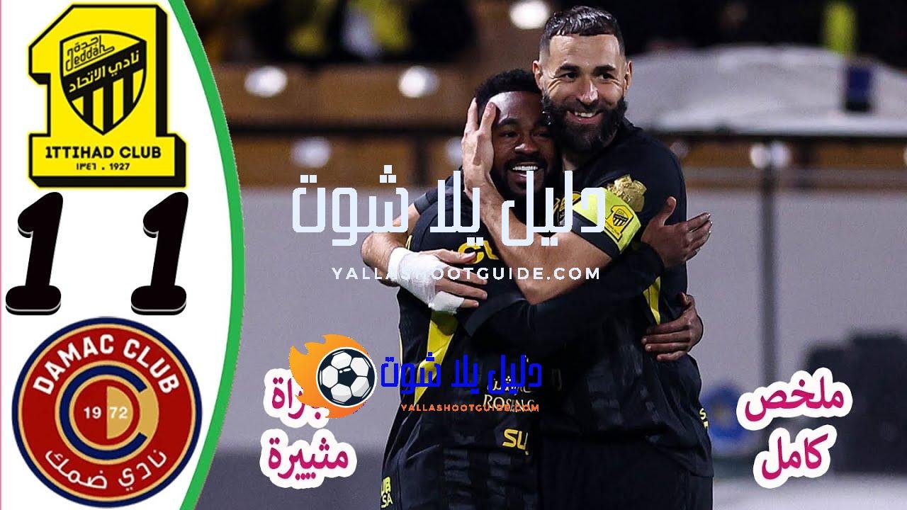 ملخص مباراة الاتحاد وضمك 1 - مباراة الاتحاد وضمك الاتحاد