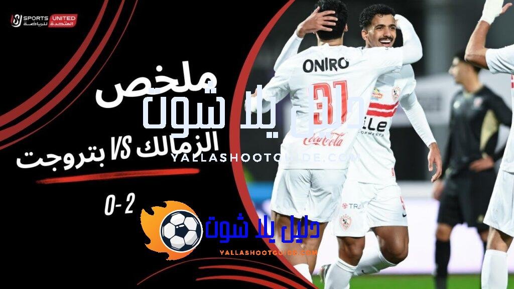 ملخص مباراة الزمالك 2 - ملخص مباراة الزمالك 2-0 بتروجت