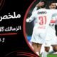 ملخص مباراة الزمالك 2 - ملخص مباراة الزمالك 2-0 بتروجت