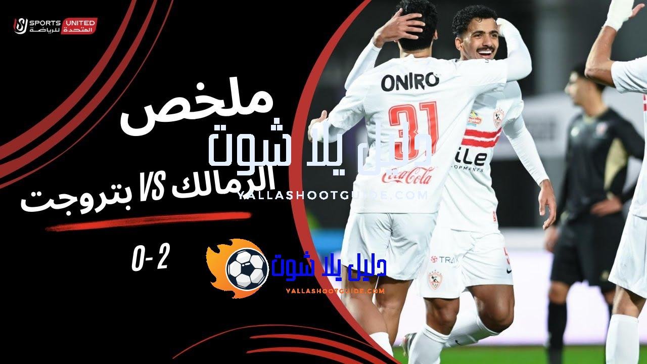 ملخص مباراة الزمالك 2 - ملخص مباراة الزمالك 2-0 بتروجت