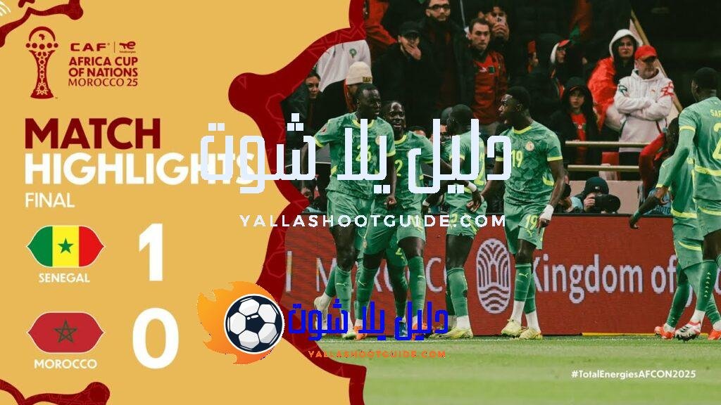 ملخص مباراة السنغال والمغرب - For more videos, visit: www.youtube.com/user/MyAfricanFootball