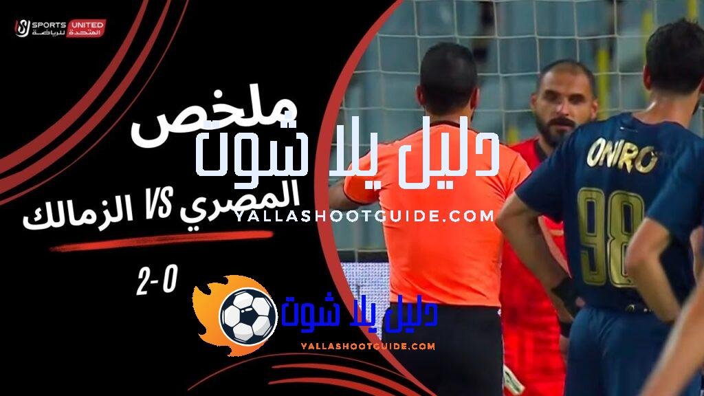 ملخص مباراة المصري 0 - ملخص مباراة المصري 0 -
