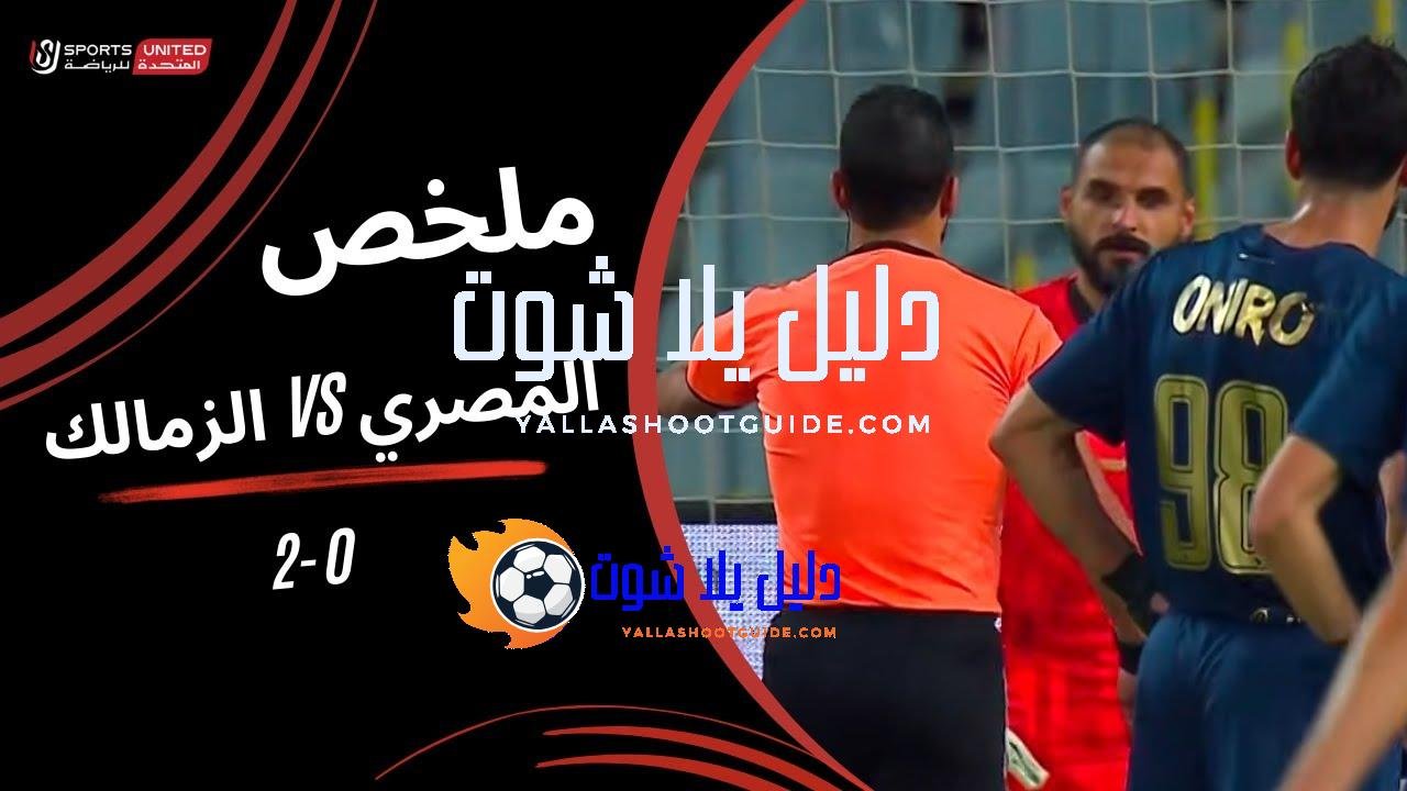 ملخص مباراة المصري 0 - ملخص مباراة المصري 0 -