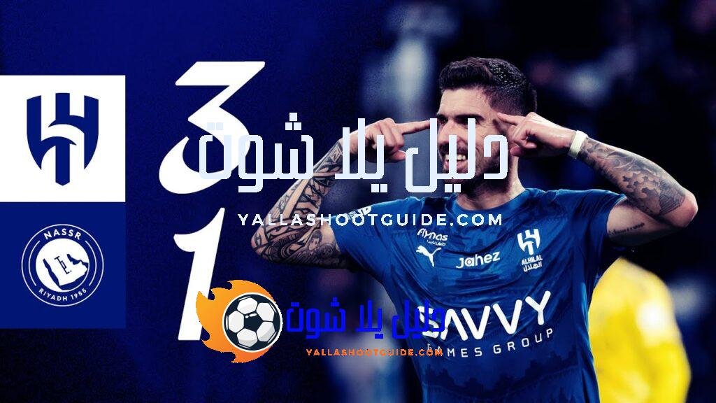 ملخص مباراة الهلال x النصر - 🎥 اشترك في قناة