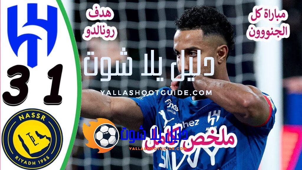 ملخص مباراة الهلال والصر 3 - هدف رونالدو اليوم هدف