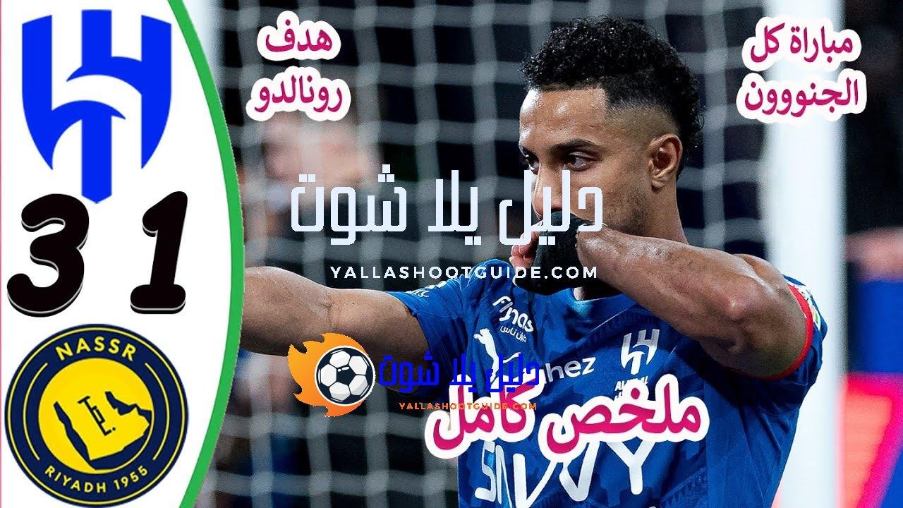 ملخص مباراة الهلال والصر 3 - هدف رونالدو اليوم هدف