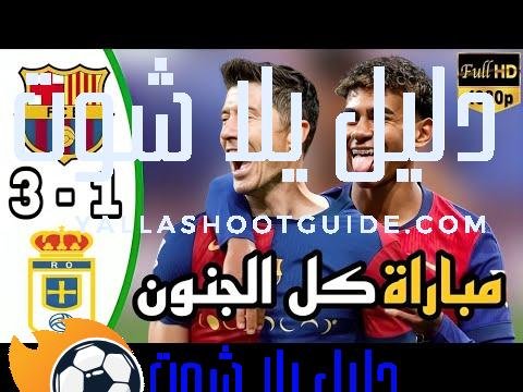 ملخص مباراة برشلونة وريال اوفيدو اليوم 3 - ملخص مباراة