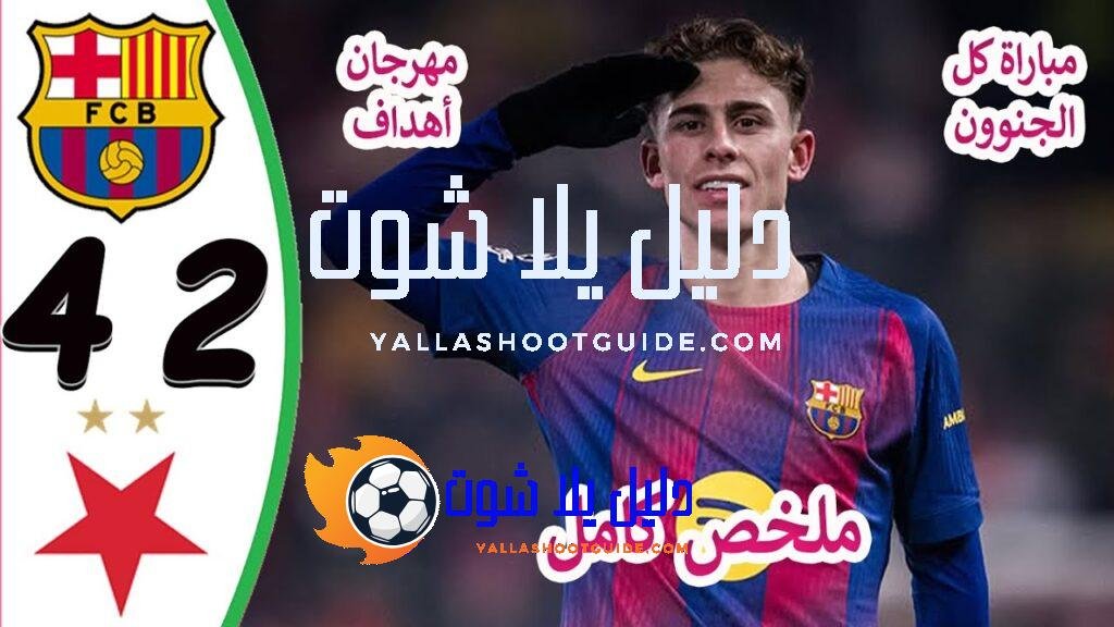 ملخص مباراة برشلونة وسلافيا براغ 4 - ملخص مباراة برشلونة