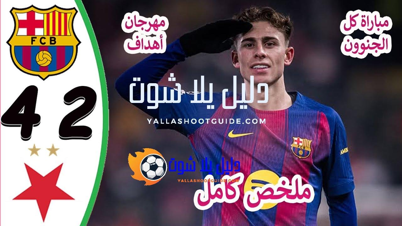 ملخص مباراة برشلونة وسلافيا براغ 4 - ملخص مباراة برشلونة