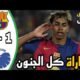 ملخص مباراة برشلونة وكوبنهاغن اليوم - ملخص مباراة برشلونة وكوبنهاغن