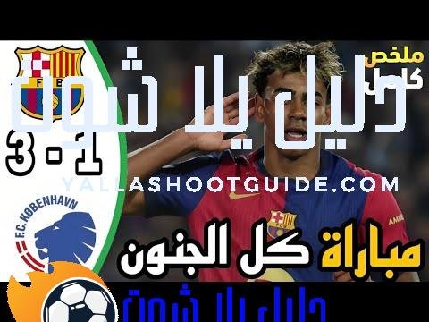 ملخص مباراة برشلونة وكوبنهاغن اليوم - ملخص مباراة برشلونة وكوبنهاغن