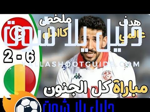 ملخص مباراة تونس ومالي 6 - ملخص مباراة تونس ومالي