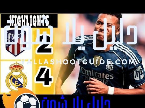 ملخص مباراة ريال مدريد واتلتيكو مدريد اليوم 4 - ملخص