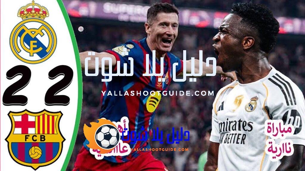 ملخص مباراة ريال مدريد وبرشلونة 2 - ملخص ريال مدريد