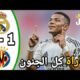 ملخص مباراة ريال مدريد وفياريال اليوم 3 - ملخص مباراة