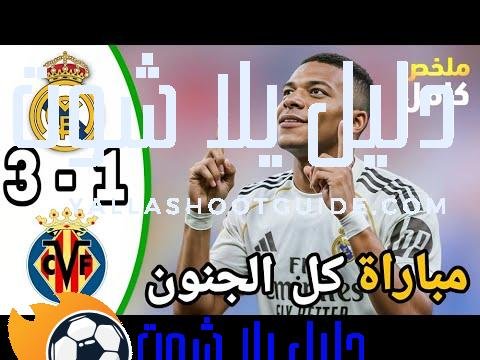 ملخص مباراة ريال مدريد وفياريال اليوم 3 - ملخص مباراة