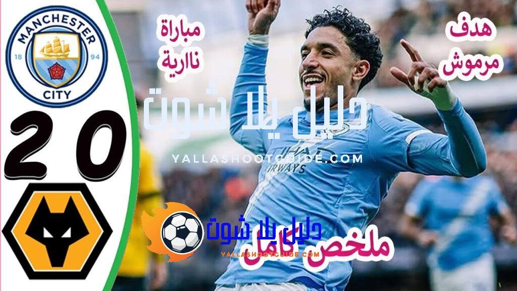 ملخص مباراة مانشستر سيتي و ولفرهامبتون 2 - ملخص مباراة