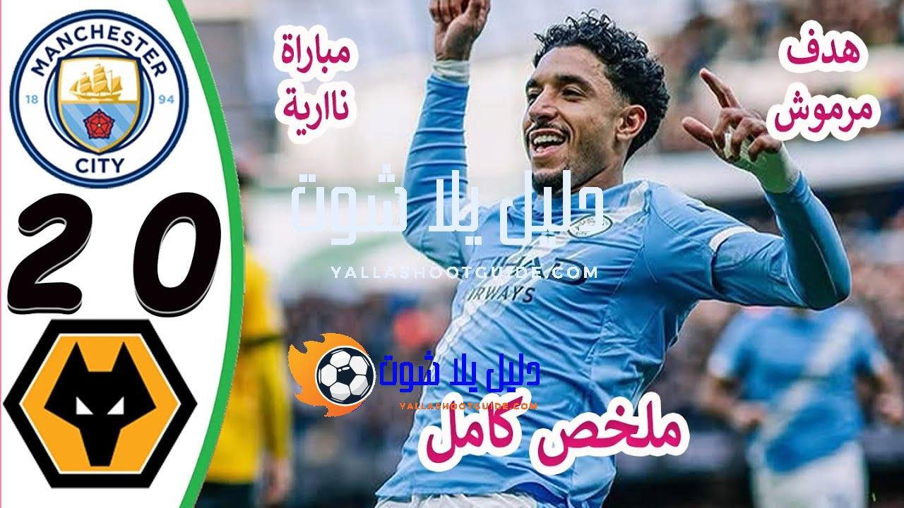 ملخص مباراة مانشستر سيتي و ولفرهامبتون 2 - ملخص مباراة