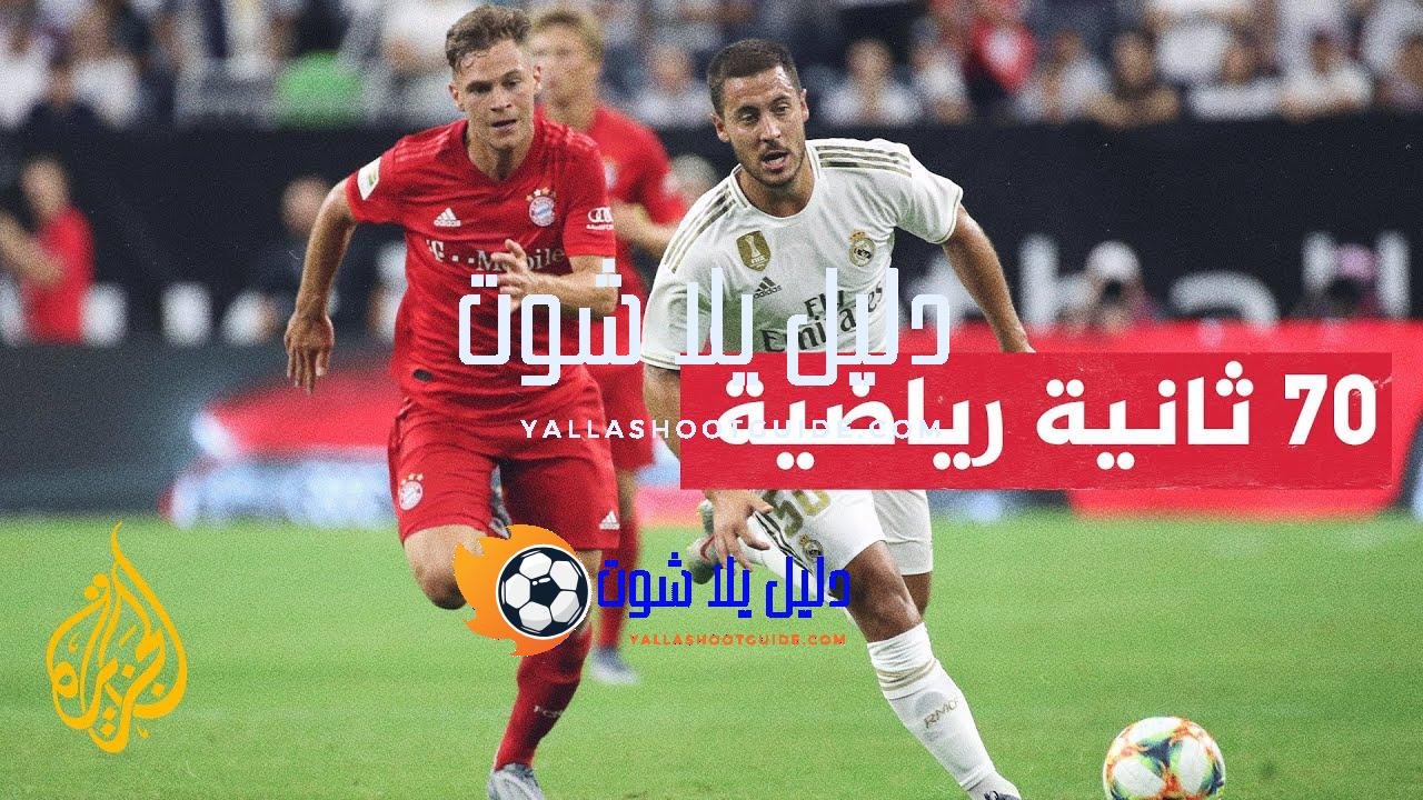 مواجهة حافلة بالأرقام بين بايرن ميونخ وريال مدريد في نصف