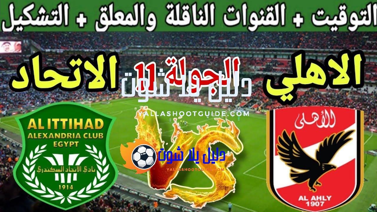 موعد مباراة الأهلي القادمة ضد الاتحاد السكندري في الجولة 11