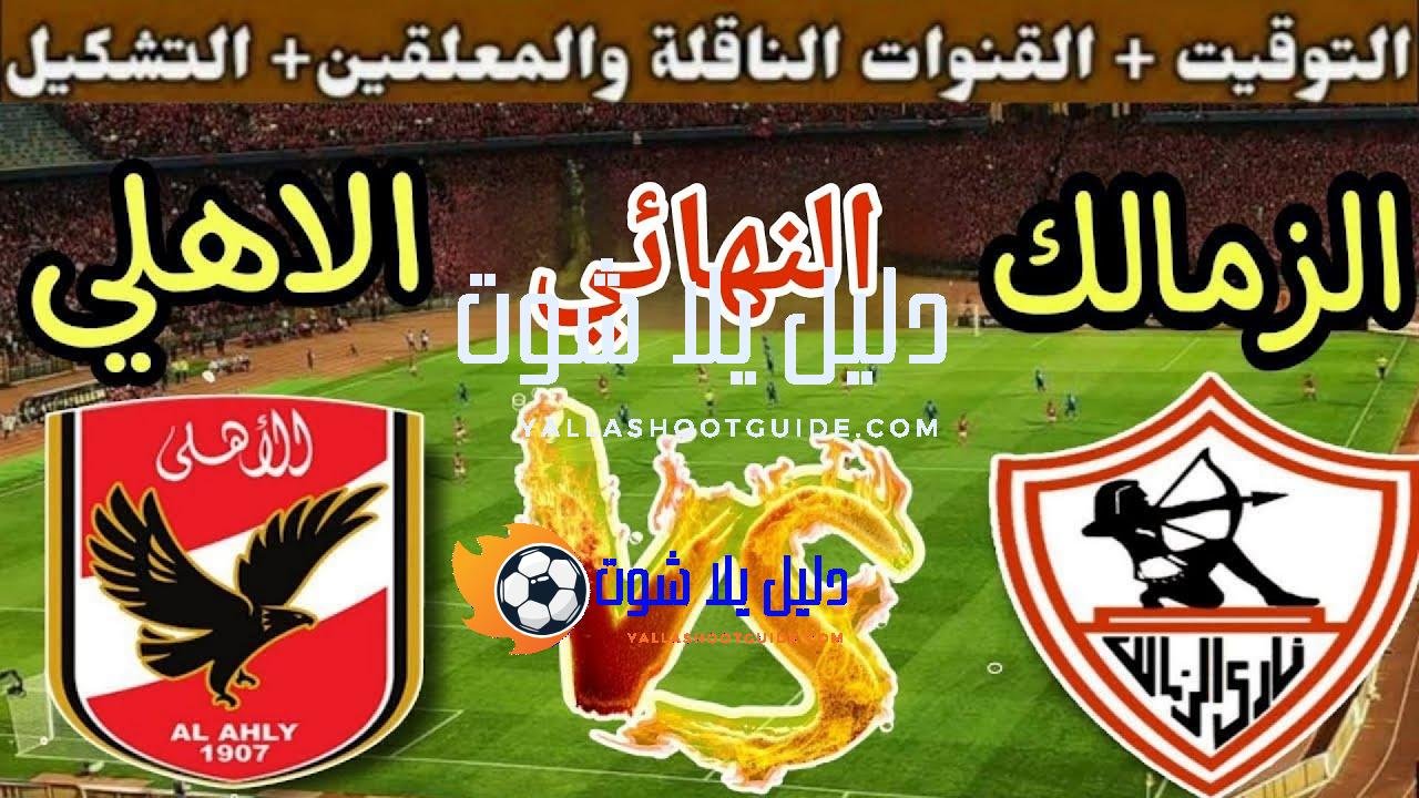 موعد مباراة الأهلي القادمة ضد الزمالك في نهائي كأس السوبر