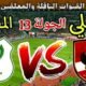 موعد مباراة الأهلي القادمة ضد المصري البورسعيدي في الجولة 13