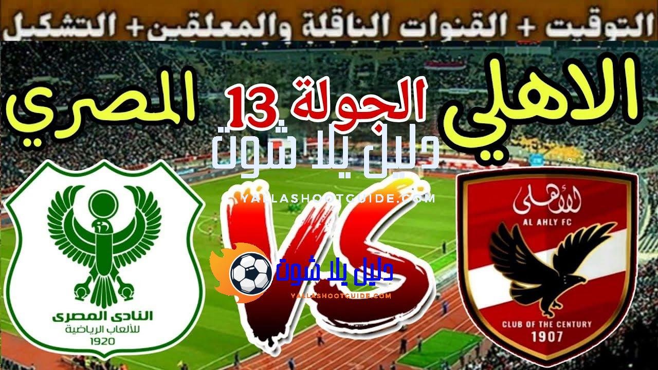 موعد مباراة الأهلي القادمة ضد المصري البورسعيدي في الجولة 13