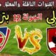 موعد مباراة الأهلي القادمة ضد بتروجيت في الجولة 12 من