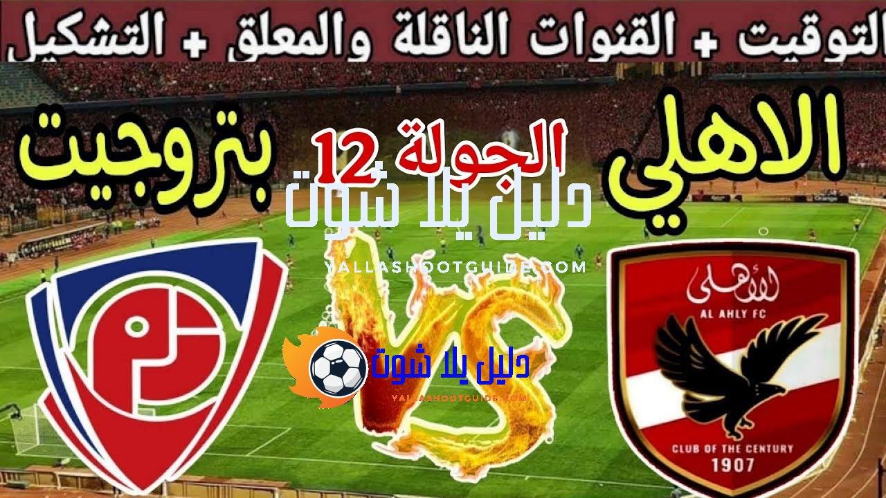 موعد مباراة الأهلي القادمة ضد بتروجيت في الجولة 12 من