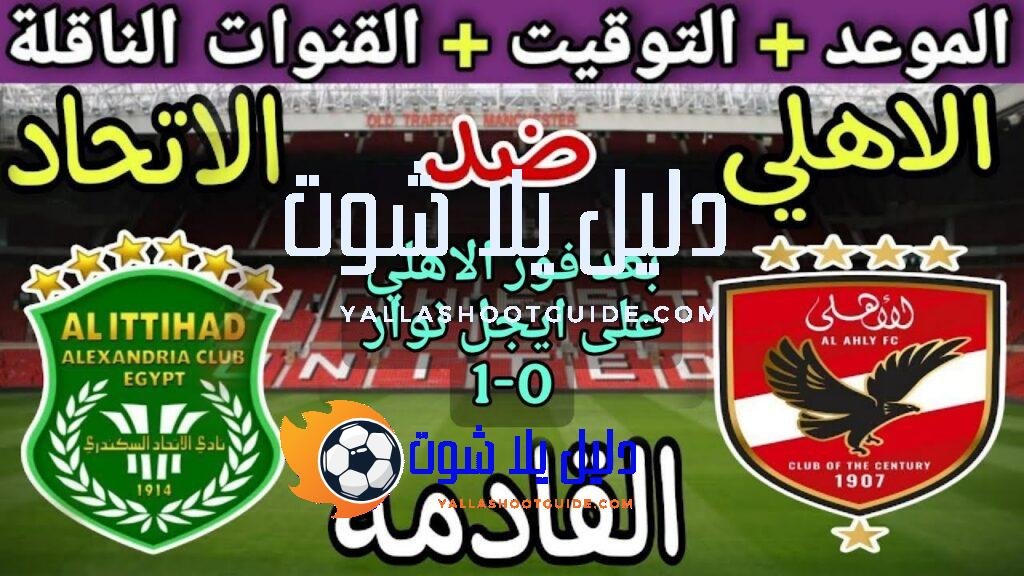 موعد مباراة الأهلي والاتحاد السكندري القادمة في الجولة 10 من