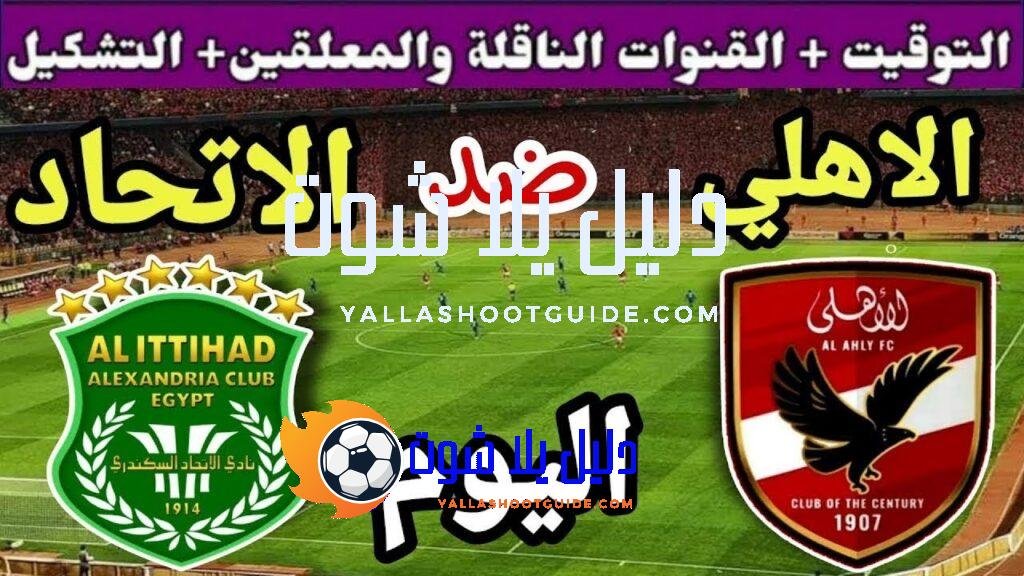 موعد مباراة الأهلي والاتحاد السكندري اليوم اليوم الأربعاء والقنوات الناقلة💥الجولة