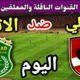 موعد مباراة الأهلي والاتحاد السكندري اليوم اليوم الأربعاء والقنوات الناقلة💥الجولة
