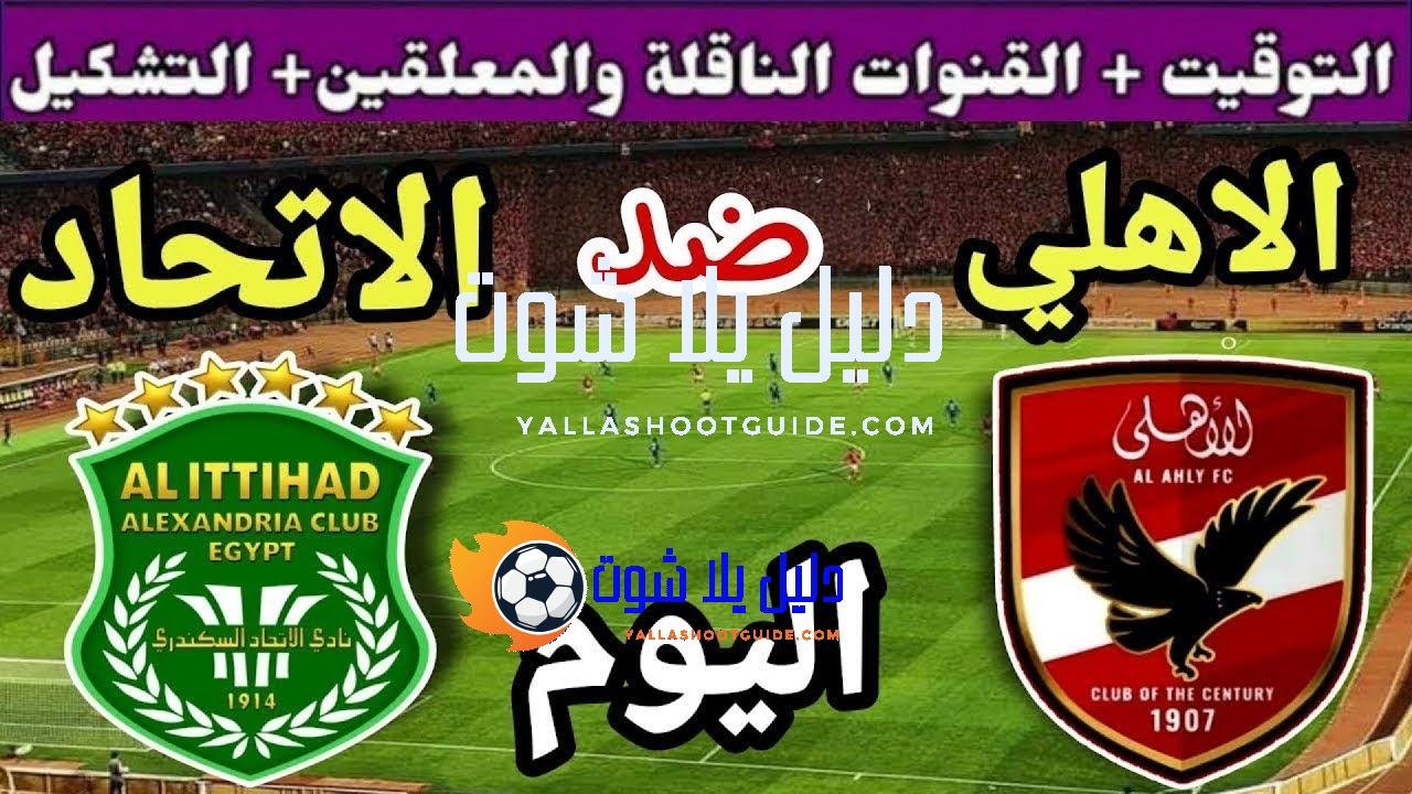 موعد مباراة الأهلي والاتحاد السكندري اليوم اليوم الأربعاء والقنوات الناقلة💥الجولة