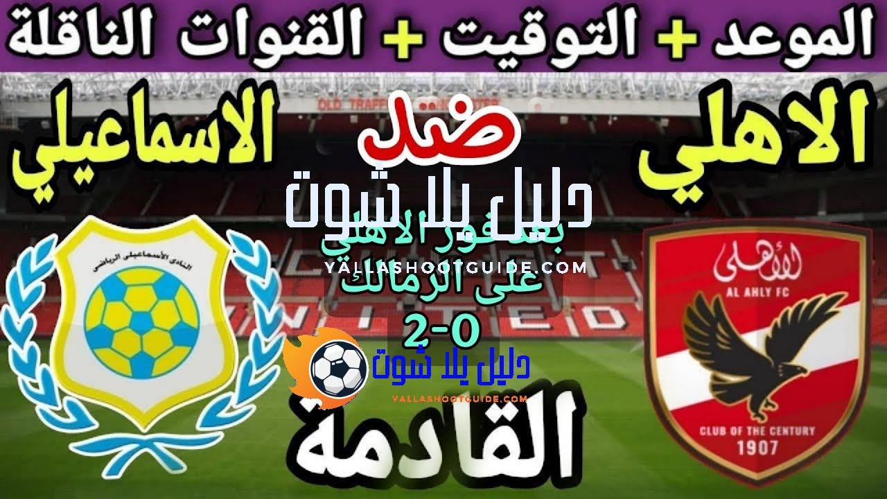 موعد مباراة الأهلي والاسماعيلي في الجولة 14 من الدوري المصري