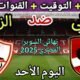 موعد مباراة الأهلي والزمالك القادمة في نهائي السوبر المصري 2025💥التوقيت