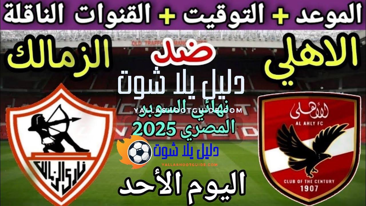 موعد مباراة الأهلي والزمالك القادمة في نهائي السوبر المصري 2025💥التوقيت