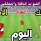 موعد مباراة الأهلي والزمالك اليوم اليوم الأحد والقنوات الناقلة💥 نهائي