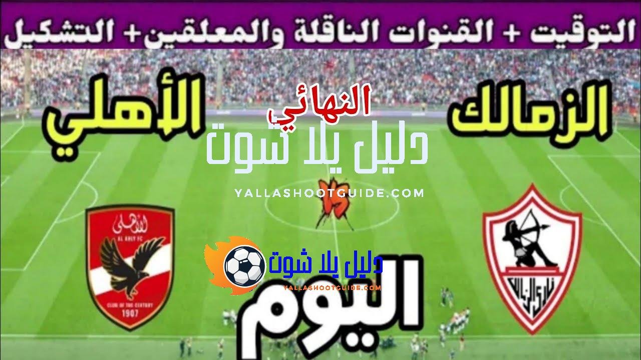 موعد مباراة الأهلي والزمالك اليوم اليوم الأحد والقنوات الناقلة💥 نهائي