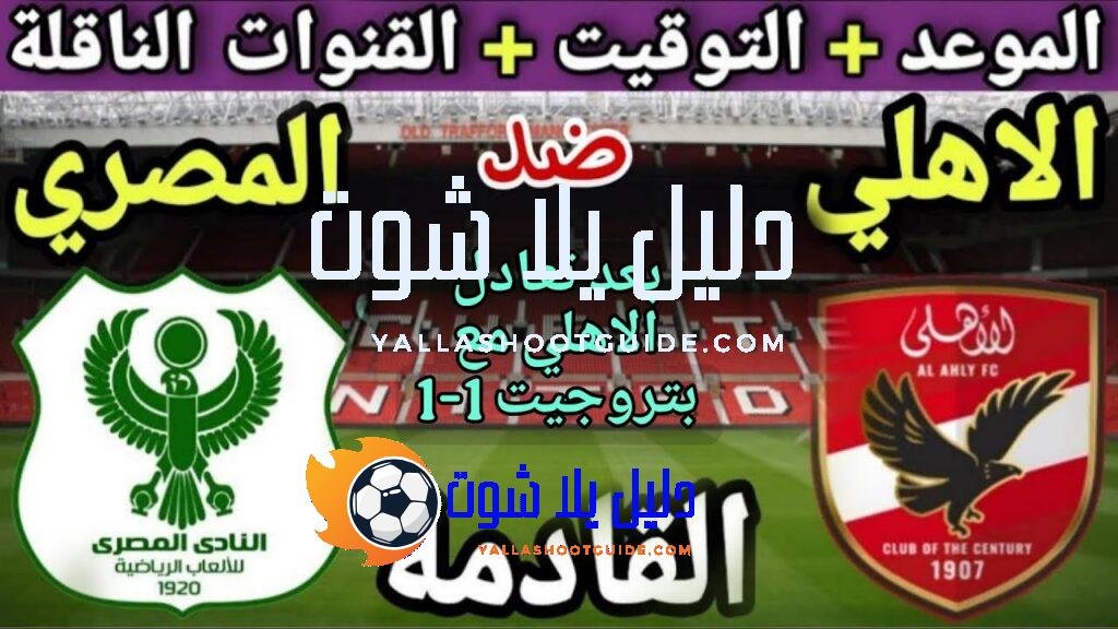 موعد مباراة الأهلي والمصري البورسعيدي في الجولة 13 من الدوري